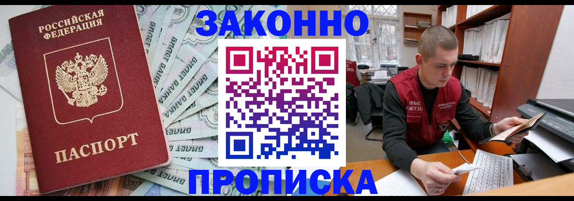 прописка в Омске